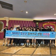 2019년 청소년참여기구 연합 워크숍