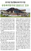 2019 정선행복교육지구사업 공동육아동아리 '삼삼오오'