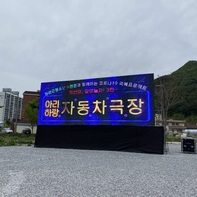 '정선아, 같이놀자!' 3탄 아리하랑 자동차극장