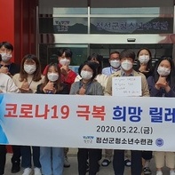 정선군청소년수련관 코로나19 극복 희망 릴레이 캠페인 