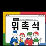 정선군청소년참여위원회 6기 위촉식 및 4월 정기회의