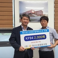 정선신용협동조합 방역마스크 지원