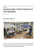 정선군청소년수련관, 아이랑키즈카페 2023년 추석 맞이