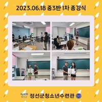 정선인재육성아카데미 중3반 1차 종강식