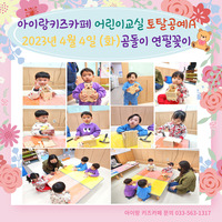 아이랑키즈카페 어린이교실 토탈공예 4월4일(화)
