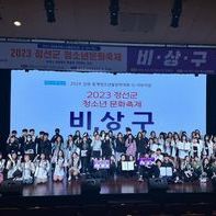 2023정선군 청소년문화축제 '비.상.구'