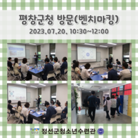 20230720 평창군청 방문(벤치마킹)