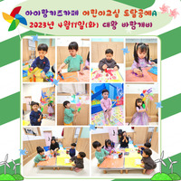 아이랑키즈카페 어린이교실 토탈공예 4월11일(화)