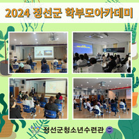 2024 정선군 학부모아카데미
