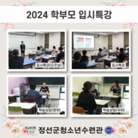 2024 정선인재육성아카데미 5월 '학부모 입시특강' 