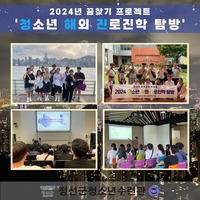 2024년 꿈찾기프로젝트 '청소년 해외 진로진학 탐방'