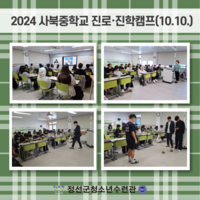 2024년 사북중학교 진로·진학캠프(10월 10일)
