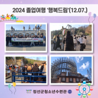 2024년 정선인재육성아카데미 졸업여행 '행복드림'