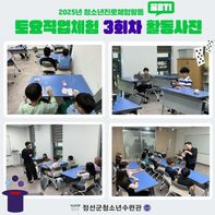 청소년진로체험활동 '토요직업체험-꿈BTI' 3회차 활동