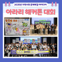 2025년 지역사회 문제해결 '아라리 해커톤 대회' 성