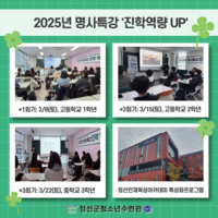 2025년 명사특강 '진학역량 UP'