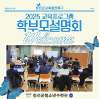 2025 정선군 교육발전특구 교육프로그램 학부모설명회