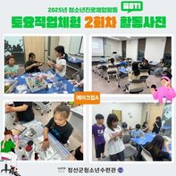 청소년진로체험활동 '토요직업체험-꿈BTI' 2회차 활동