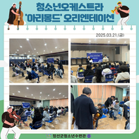 2025년 청소년오케스트라 '아리몽드' 오리엔테이션 실