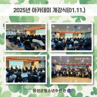 2025년 정선인재육성아카데미 개강식 진행