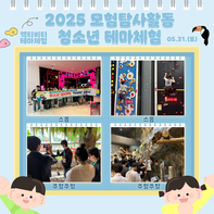 2025년 모험탐사활동 청소년 테마체험 2회기 'Pow