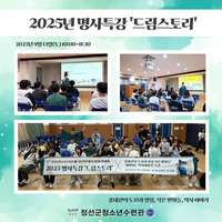 2025년 정선인재육성아카데미 명사특강 '드림스토리'