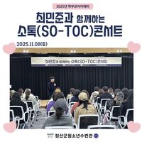 2025년 학부모아카데미 ' 최민준과 함께하는 소톡(S
