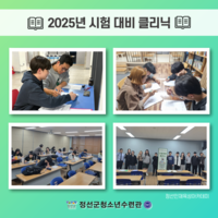 2025년 시험 대비 클리닉