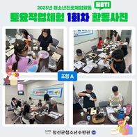 청소년진로체험활동 '토요직업체험-꿈BTI' 1회차 활동