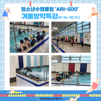 2025년 청소년수영클럽 'ARI-SOO' 겨울방학특강