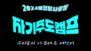 2024 모험탐사활동 자기주도캠프 '우.아.행'