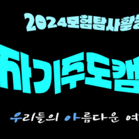 2024 모험탐사활동 자기주도캠프 '우.아.행'