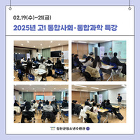 2025년 고1 통합사회·통합과학 특강