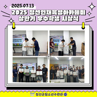 2025 정선인재육성아카데미 상반기 우수학생 시상식
