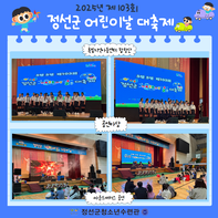 ✨ 2025 제103회 정선군 어린이날 대축제 개최! 