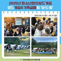 2025 청소년창의보드게임 보드게임&가족글램핑 