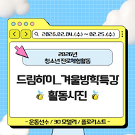 2026년 청소년 진로체험활동_드림하이 겨울방학특강