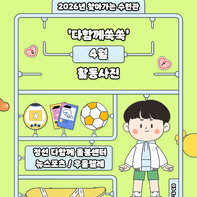 찾아가는 수련관 '다함께쑥쑥' 4월 활동사진
