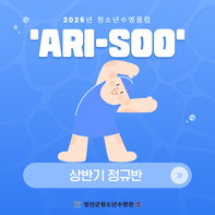2026년 청소년수영클럽 'ARI-SOO' 상반기 정규