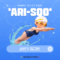 2026년 청소년수영클럽 'ARI-SOO' 상반기 정규
