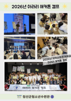 2026년 지역사회문제해결 "아라리 해커톤 캠